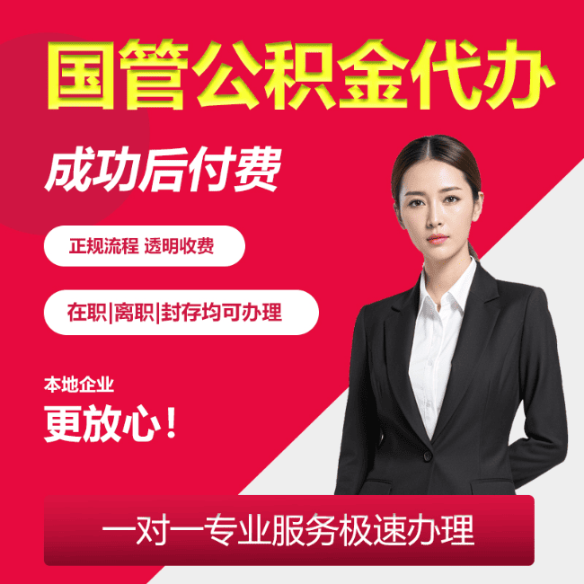 萝北国管公积金委托代办