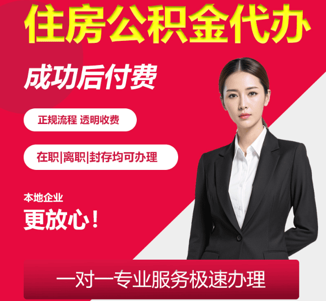 萝北住房公积金代办